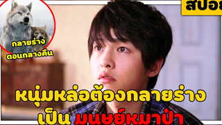 ( สปอยหนังเกาหลี ) หนุ่มหล่อ กลายร่างเป็น มนุษย์หมาป่า Wolf boy 2012