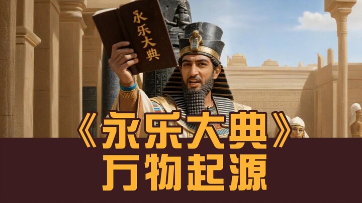 The Marvelous “Yongle Encyclopedia”: The Origin of All Things!