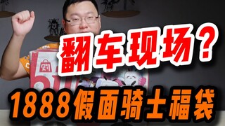 1888的假面骑士福袋究竟能开出什么？