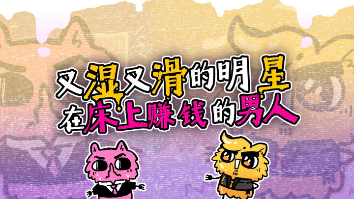 【海龟汤】又湿又滑的明星，在床上赚钱的男人【Hopping狗友】