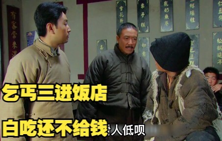 乞丐三进饭店，白吃还不给钱！
