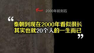 From the Qin Dynasty to the present, more than 2,000 years may seem like a long time, but in fact it