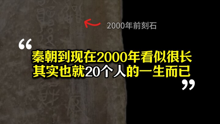 Dari Dinasti Qin hingga sekarang, lebih dari 2.000 tahun mungkin tampak seperti waktu yang lama, tet