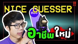 Guesser อาชีพที่ต้องเดิมพันด้วยชีวิต - Ep.102