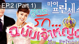 เจ้าหญิงน้อย 😍 My Princess สูตรรักฉบับเจ้าหญิง 😍 ⭐ พากย์ไทย EP2_1
