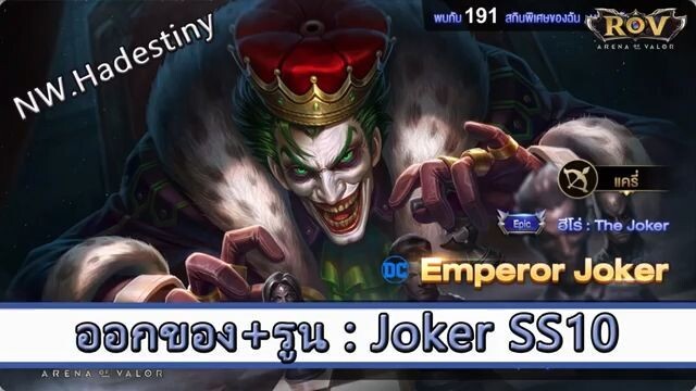 ROV ไกด์  - ออกของ รูน Joker SS10 สูตร NW.Hadestiny