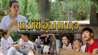 แม่ชีอุ้มแมว l หนังสั้นไทแบนด์ EP222