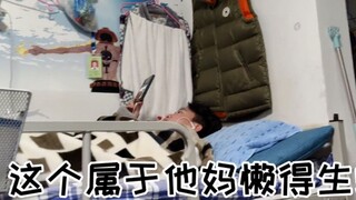 一个寝室分四个区，这个他妈属于懒得生蛆
