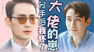 【朱一龙水仙｜楠鸣】《分手后我怀了大佬的崽》第十集（abo/破镜重圆/沙雕甜剧）