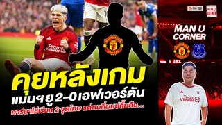 แมนยู Corner :คุยหลังเกม แมนฯยู 2-0 เอฟเวอร์ตัน การ์นาโช่เรียก 2 จุดโทษ แต่คนที่ผมปลื้มคือ...