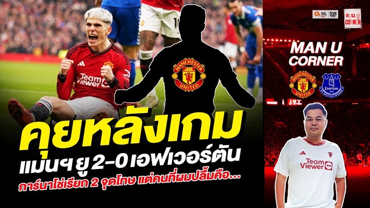 แมนยู Corner :คุยหลังเกม แมนฯยู 2-0 เอฟเวอร์ตัน การ์นาโช่เรียก 2 จุดโทษ แต่คนที่ผมปลื้มคือ...