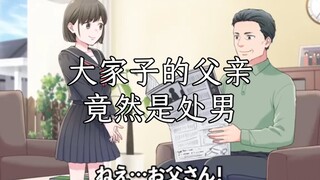 日语听力练习476（熟肉）【大家子的父亲竟然是处男】