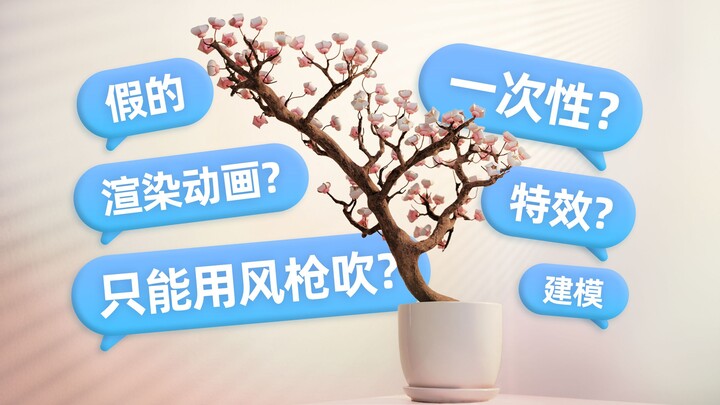 Itu efek khusus? Mengungkap proses pembuatan film bunga logam memori!