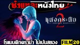 ชำแหละหนังไทย | แสงกระสือ 2 | Film20 Review