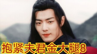 【剧版忘羡ABO】抱紧夫君金大腿8