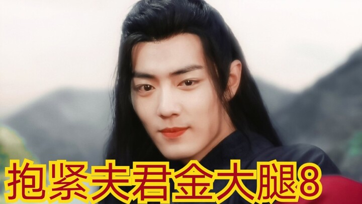 【剧版忘羡ABO】抱紧夫君金大腿8