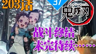 终局之战，回家的诱惑与怨妇无惨【鬼灭之刃漫画203话】