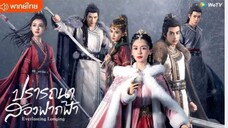 ปรารถนาสองฟากฟ้า ตอนที่ 7 (พากย์ไทย)