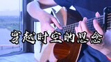 InuYasha's "Missing Through Time" Guitar Overtone Version ~ Can't Get Out When the Overtone Sounds~