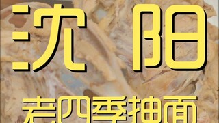 شنيانغ. لاإرسيجي شينمياني مطعم يكتشفه الطاهي 27.2 يوان