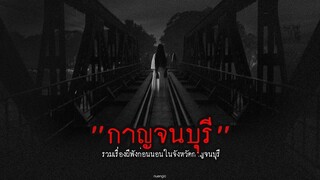 จ.กาญจนบุรี รวมเรื่องผีฟังก่อนนอนในจังหวัดกาญจนบุรี