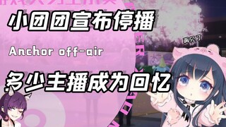 当红主播小团团宣布停播休息？盘点那些消失了就没再回来的MC主播
