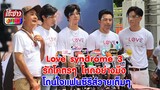 Love syndrome 3 รักโคตรๆ โหดอย่างมึง โดนใจแฟนซีรีส์วายเต็มๆ I โต๊ะข่าวมายา