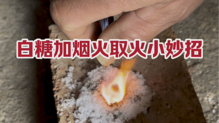 حيلة بسيطة للاشتعال باستخدام السكر الأبيض ورماد السجائر