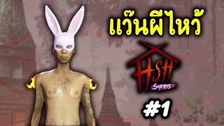 แว๊นผีไหว้ | home sweet home survive #1