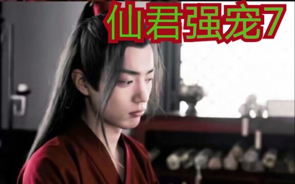 【剧版忘羡ABO】交易之仙君强宠7