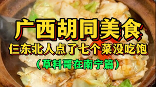 Masakan Hutong Guangxi: Tiga Warga Timur Laut Memesan Tujuh Hidangan dan Tetap Merasa Kenyang (Grass