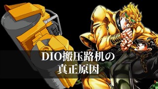 JOJO最后决战时，DIO搬压路机的真正原因！