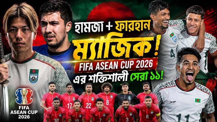 হামজা-ফারহানদের নিয়ে বাংলাদেশের সেরা একাদশ! | FIFA ASEAN CUP 2026 & World Cup Dream 🇧🇩🔥 #FIFAASEA