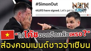 ส่องคอมเมนต์ชาวอาเซียน-หลังเห็นชาว‘อินโดนิเซีย’พยายามไล่โค้ช‘Simon’หลังแพ้ให้ทีมไทย