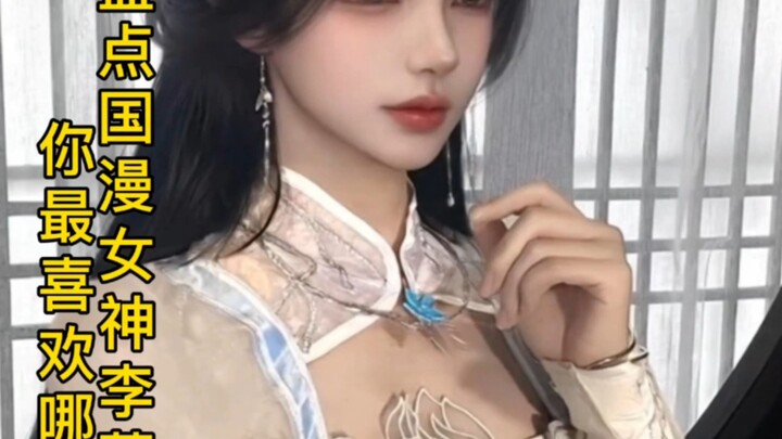 A roundup of Li Muwan cosplay from Chinese animation— which one do you like best? #COS #2Dcosplay #B