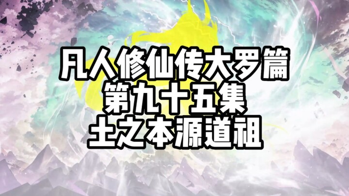 凡人修仙传大罗篇 第九十五集 土之本源道祖