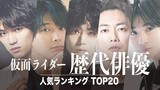 2022年历代假面骑士男演员人气榜单Top20！