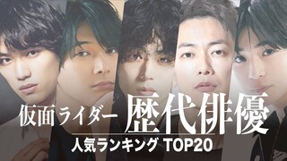 2022年历代假面骑士男演员人气榜单Top20！