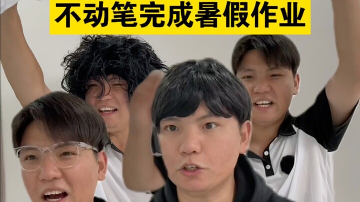 Bagaimana cara menyelesaikan libur musim panas di kelas tanpa menulis sama sekali?!