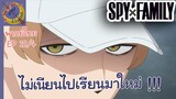 SPY X FAMILY EP 12 พากย์ไทย (4/6)