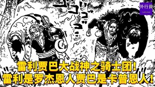 雷利贾巴大战神之骑士团！雷利是罗杰恩人贾巴是卡普恩人！#1998