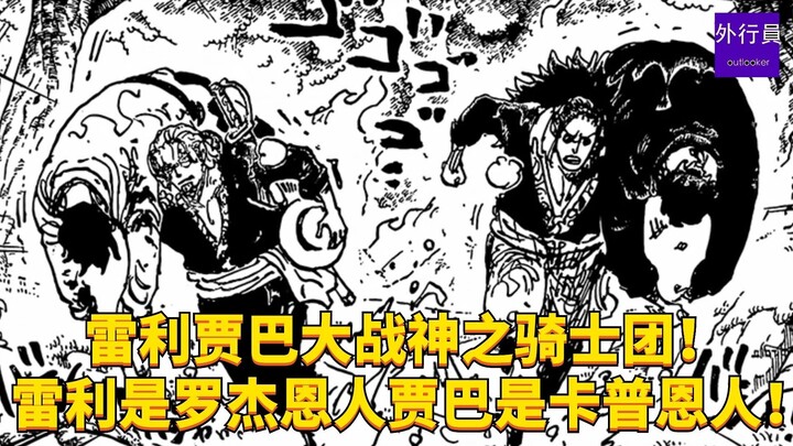 雷利贾巴大战神之骑士团！雷利是罗杰恩人贾巴是卡普恩人！#1998