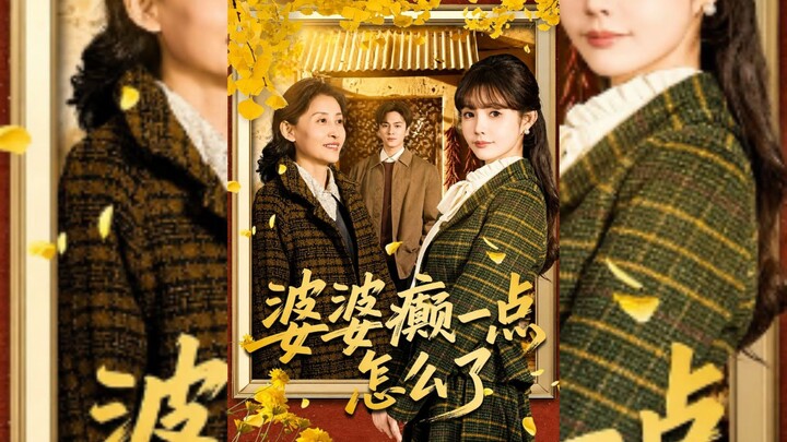 《婆婆癫一点怎么了》What's Wrong With My Mother-In-Law Being A Little.. | Xia NingJun 夏宁骏 & Zhao MeiXuan 赵美璇