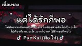 แค่ได้รักก็พอ - Pue Kai (ผือ ไก่) เนื้อเพลง