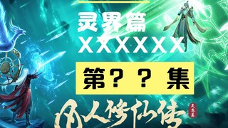 【凡人修仙传沙雕动画 灵界篇】嘿嘿，这不是双更