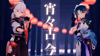 【4K|原神MMD】❀ ✿ 宵 々 古 今 ✿ ❀【枫原万叶 · 魈】