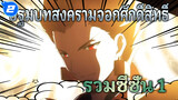 รวมฉาก | ปฐมบทสงครามจอกศักดิ์สิทธิ์ซีซั่น 1_2