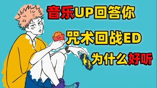 【眼镜】9.8分神漫！咒术回战ED为啥听着这么带感？【听懂点啥动漫篇】#6