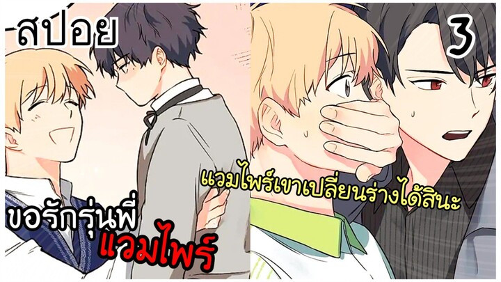 สปอยวาย ขอรักรุ่นพี่แวมไพร์ ตอนที่ 3