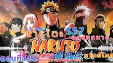 [อนิเมะ]นารูโตะชิปปุเด็นตอนที่144
